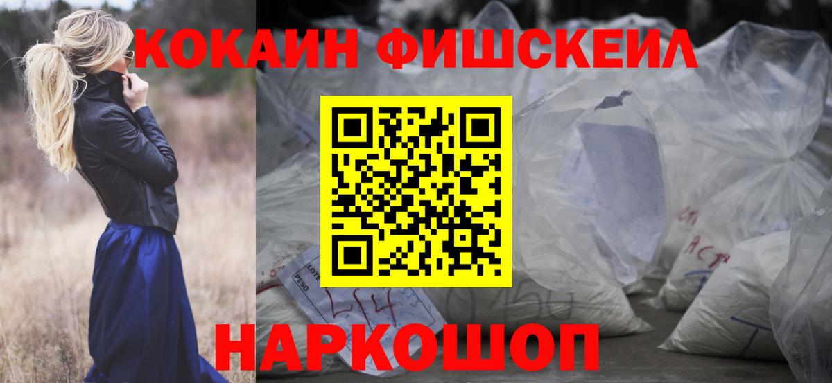 Кокаин Fish Scale Гагарин